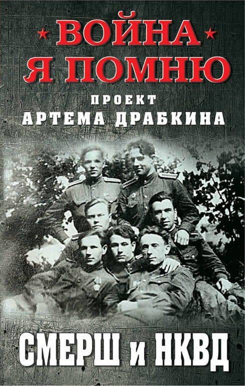 СМЕРШ и НКВД — Артем Владимирович Драбкин