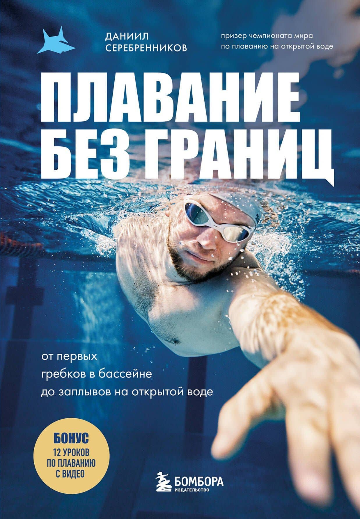 Плавание без границ. От первых гребков в бассейне до заплывов на открытой воде — Серебренников Даниил Викторович