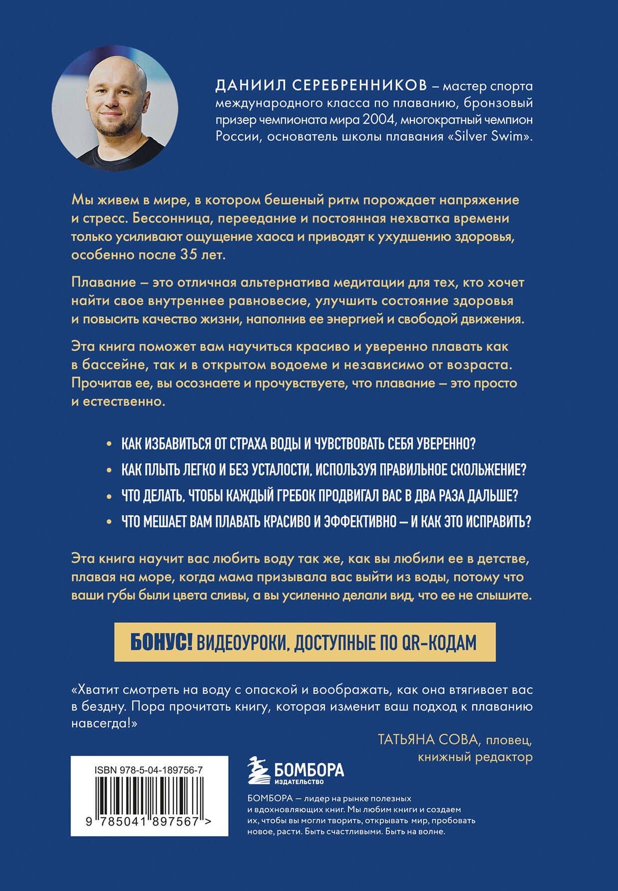 Плавание без границ. От первых гребков в бассейне до заплывов на открытой воде — Даниил Викторович Серебренников (2)