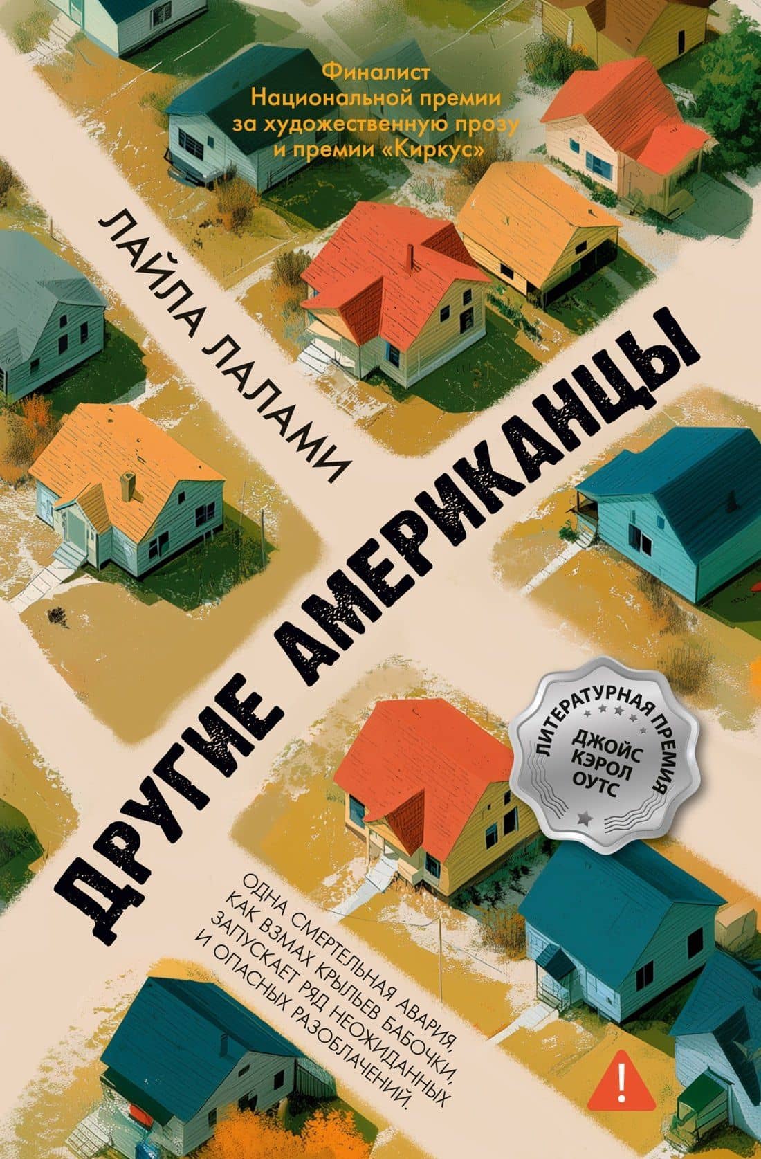 Другие американцы — Лайла Лалами