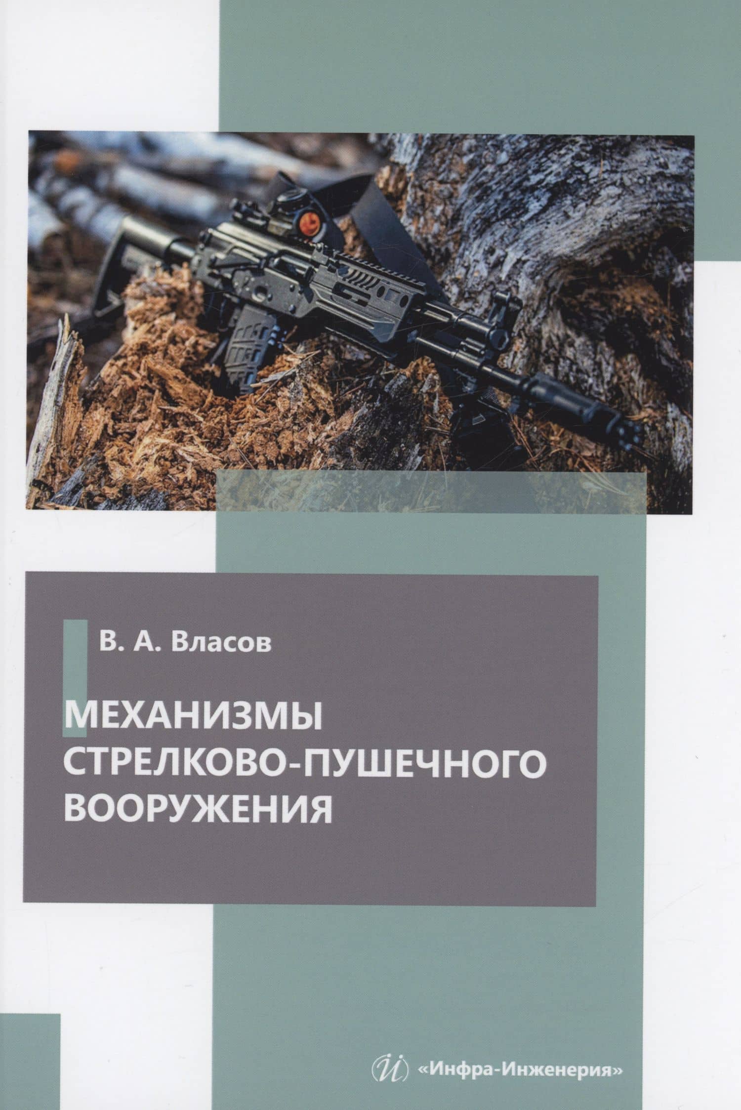 Механизмы стрелково-пушечного вооружения — Виктор Алексеевич Власов