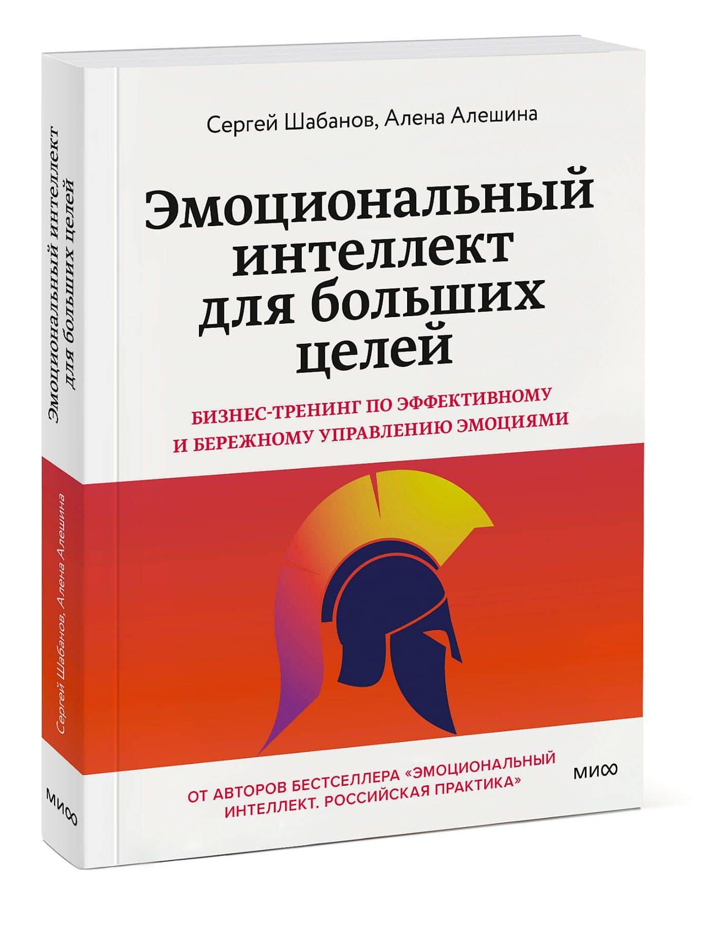 Эмоциональный интеллект для больших целей. Бизнес-тренинг по эффективному и бережному управлению эмоциями — Алена Алешина (3)
