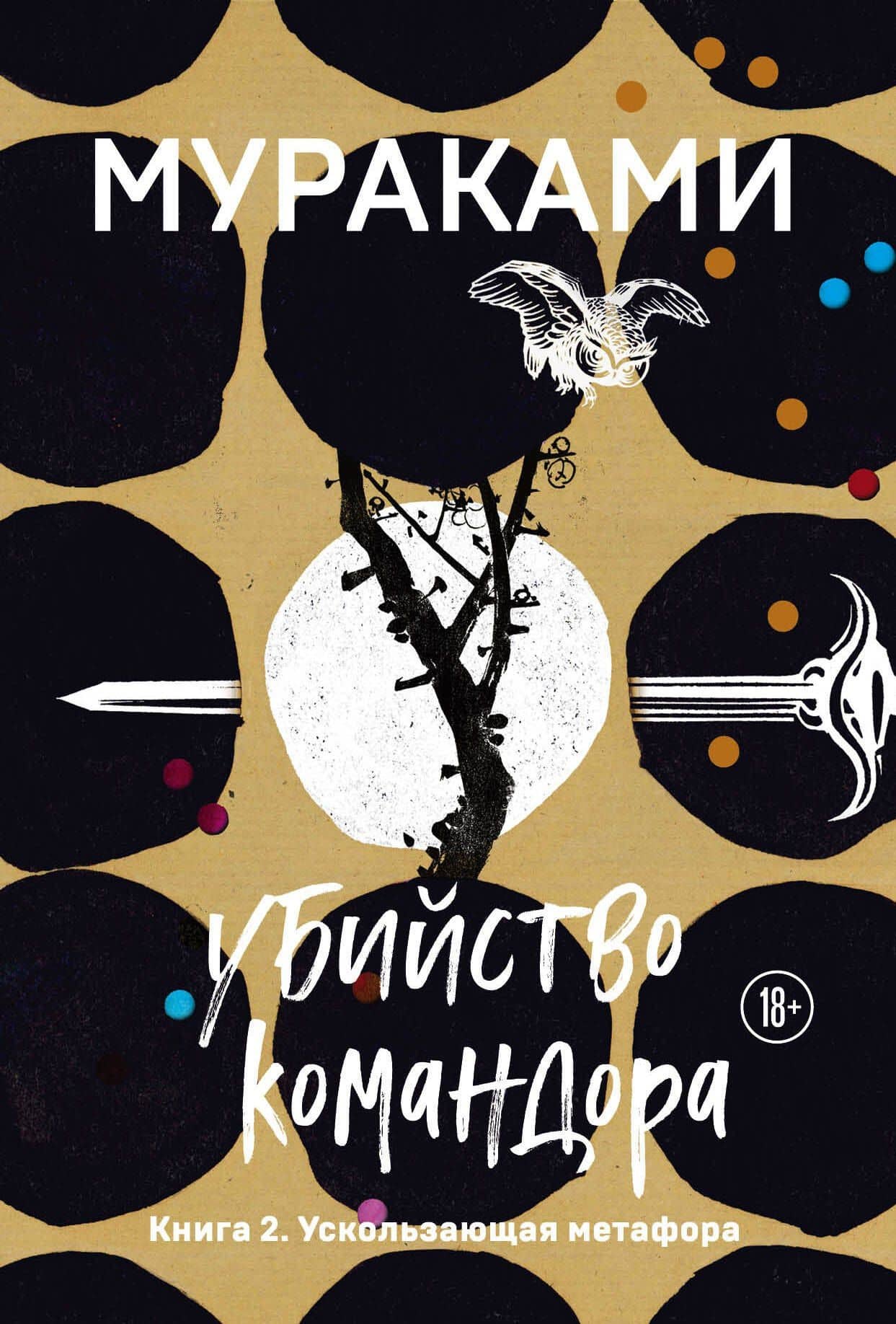 Убийство Командора. Книга 2. Ускользающая метафора