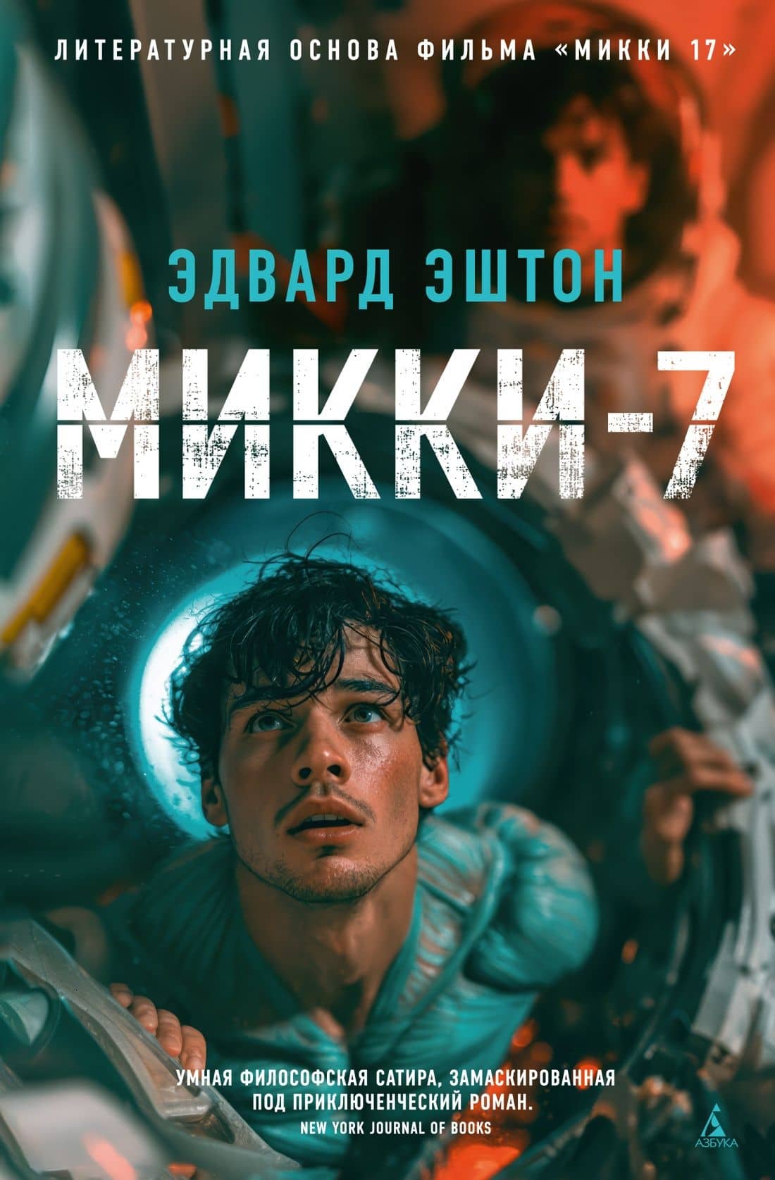 Микки-7 — Эдвард Эштон