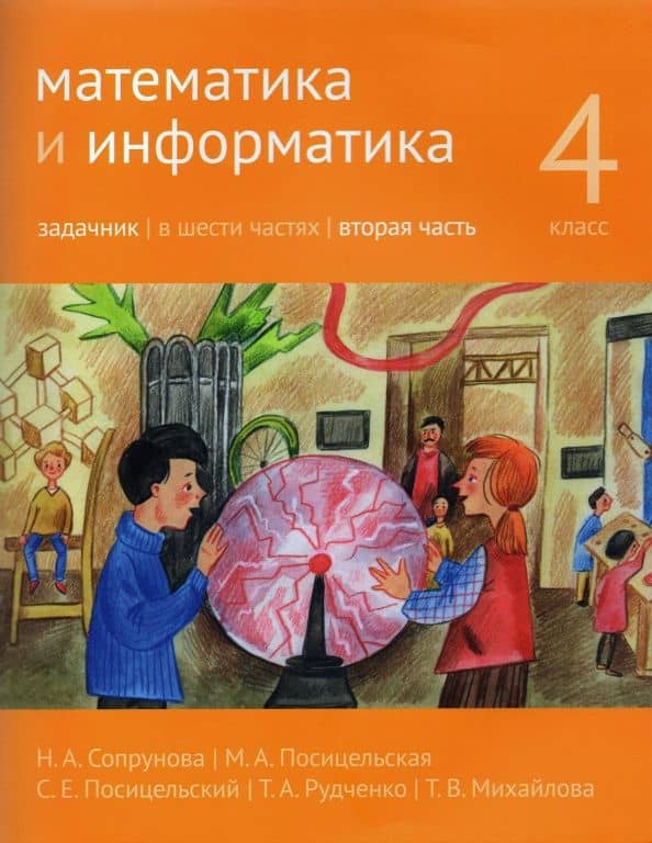Математика и информатика. 4 класс. Задачник. В 6-ти частях. Часть 2
