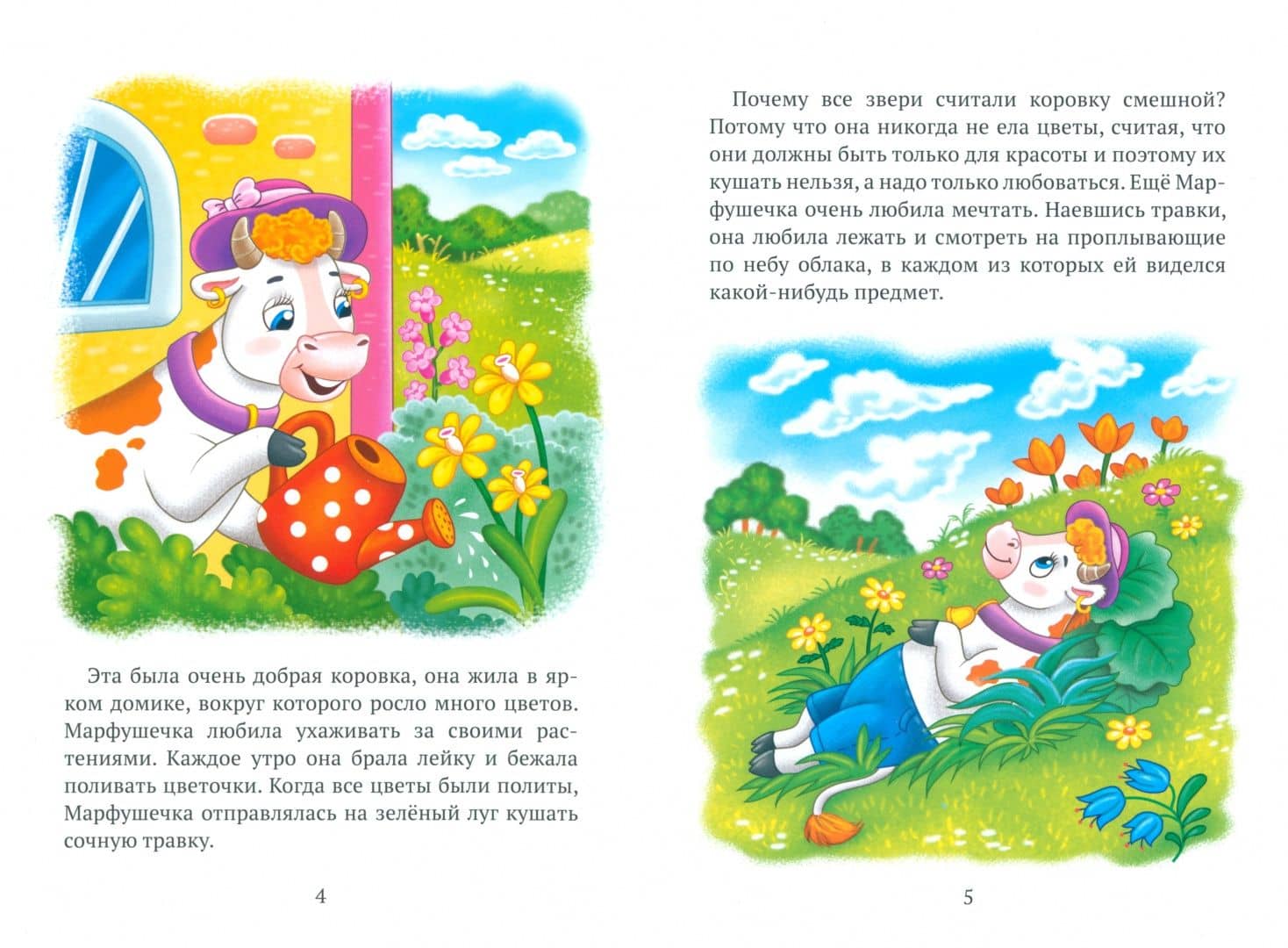 Про коровку Марфушечку и божью коровку Душечку — Елена Борисовна Шкляева (2)
