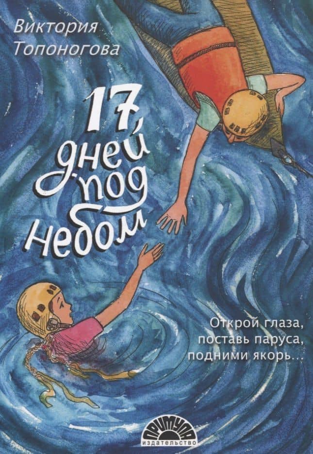 Семнадцать дней под небом — Виктория Викторовна Топоногова