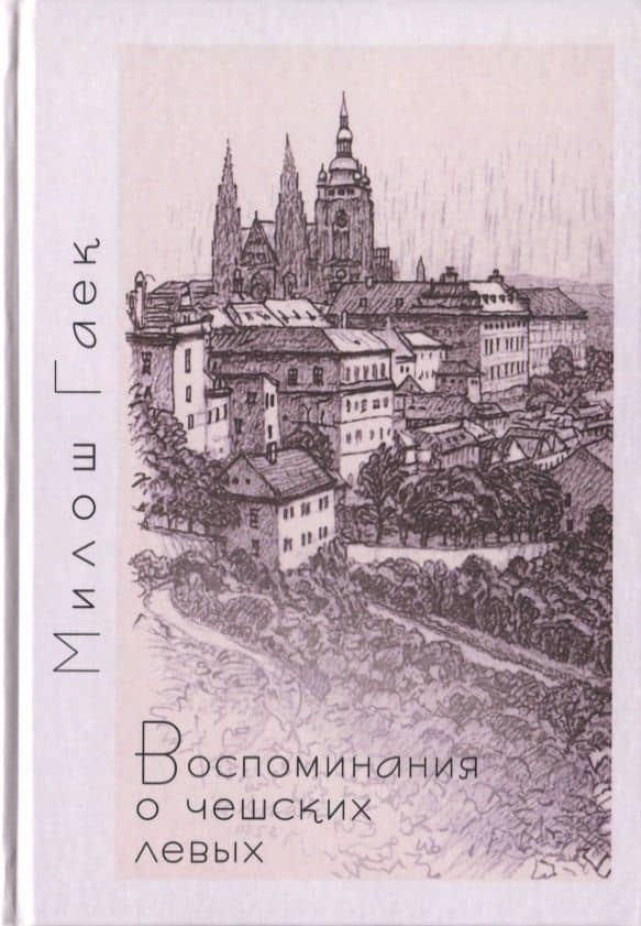 Воспоминания о чешских левых — Милош Гаек