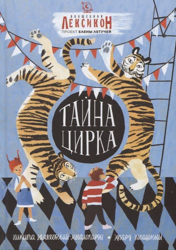 Тайна цирка — Никита Замеховский-Мегалокарди