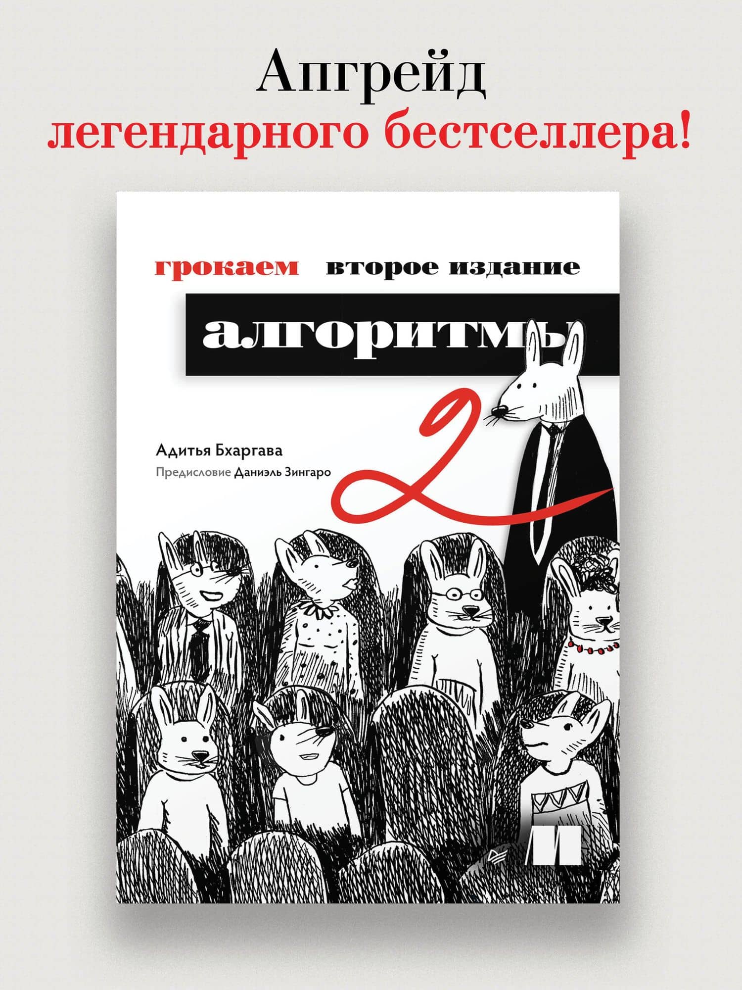 Грокаем алгоритмы — Адитья Бхаргава (2)