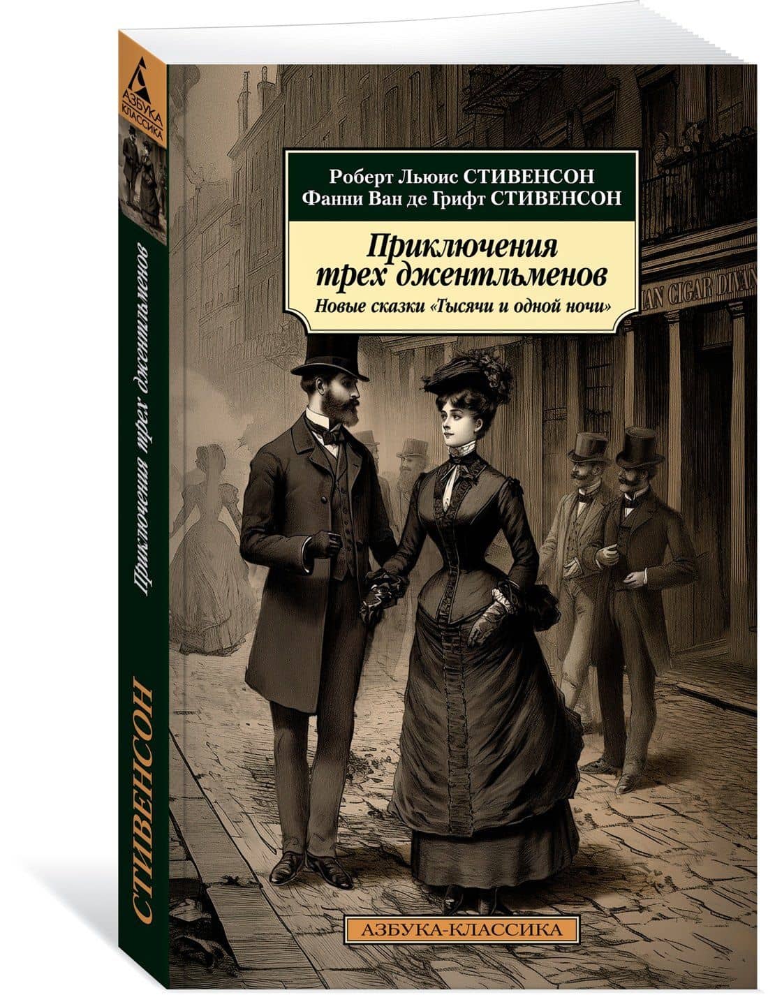 Приключения трех джентльменов. Новые сказки «Тысячи и одной ночи» — Роберт Льюис Стивенсон (3)