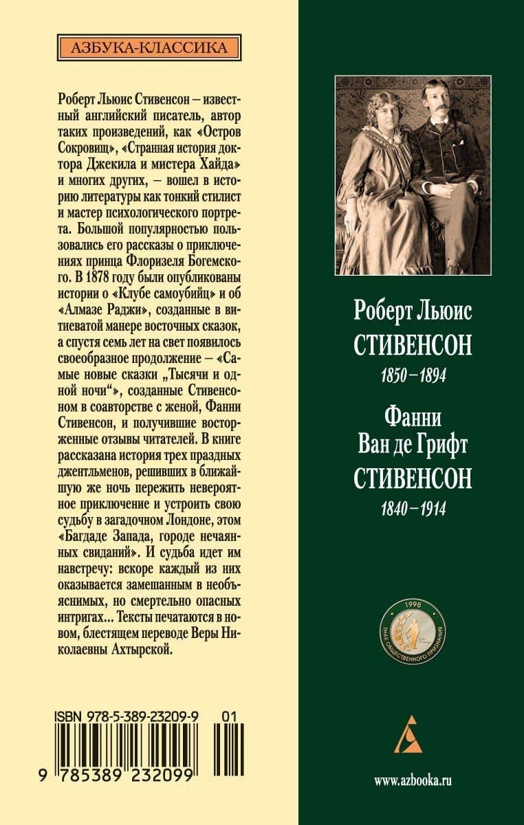 Приключения трех джентльменов. Новые сказки «Тысячи и одной ночи» — Роберт Льюис Стивенсон (2)