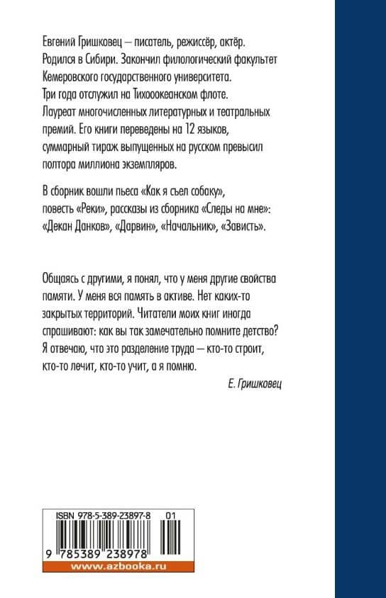 Как я съел собаку — Евгений Валерьевич Гришковец (2)