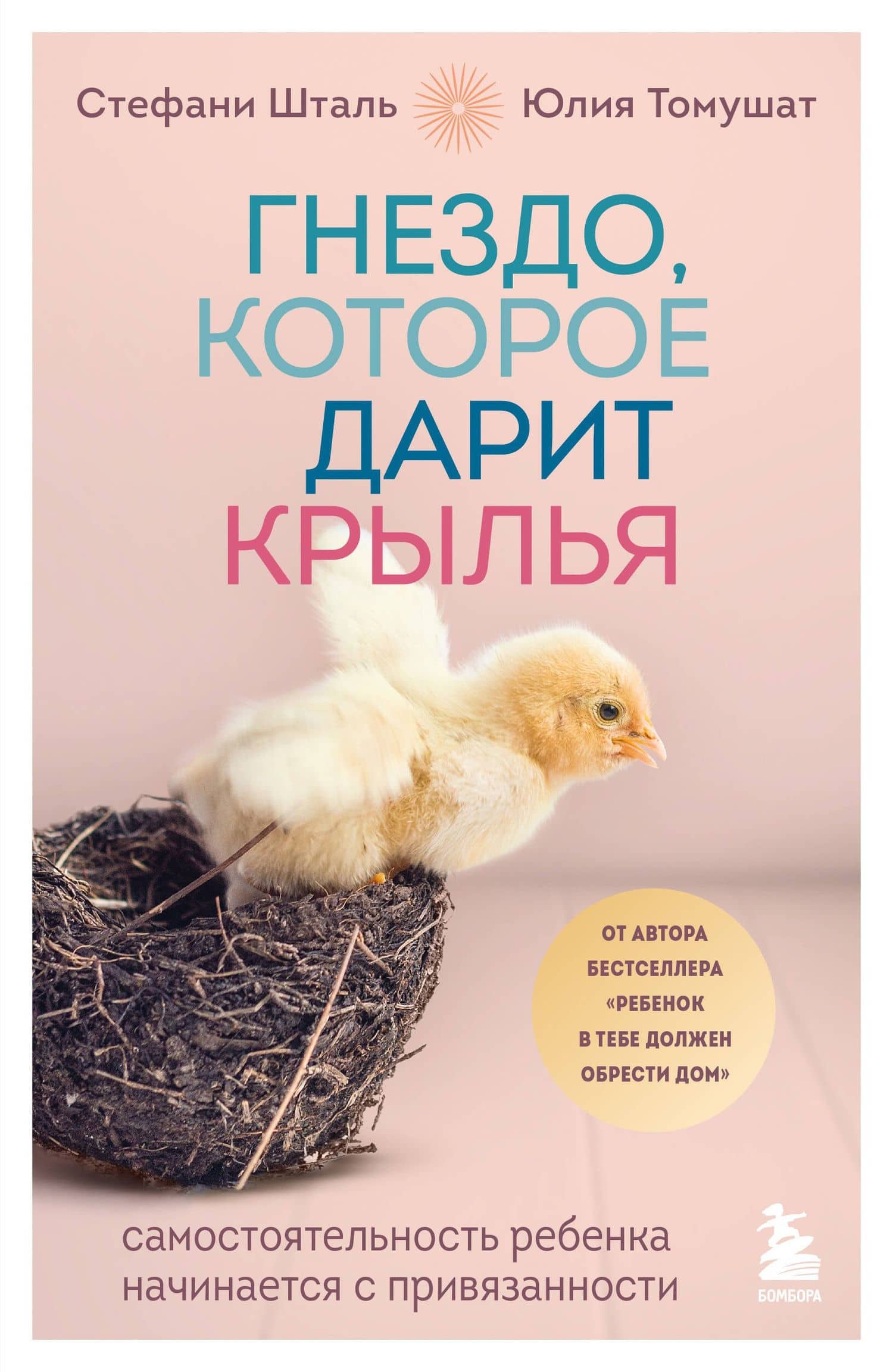 Гнездо, которое дарит крылья. Самостоятельность ребенка начинается с привязанности — Стефани Шталь
