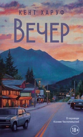 Вечер: роман — Кент Харуф