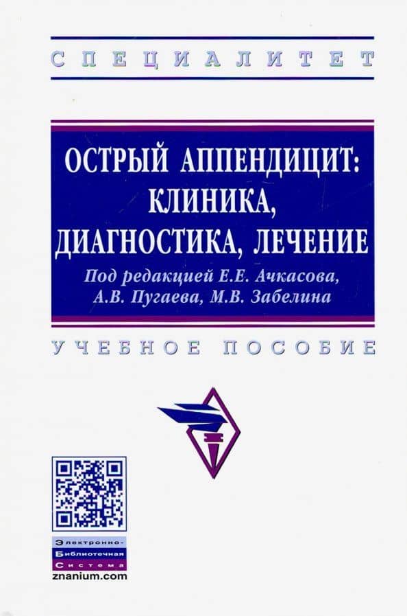 Острый аппендицит. Клиника, диагностика, лечение. Учебное пособие — Владислав Иванович Посудневский