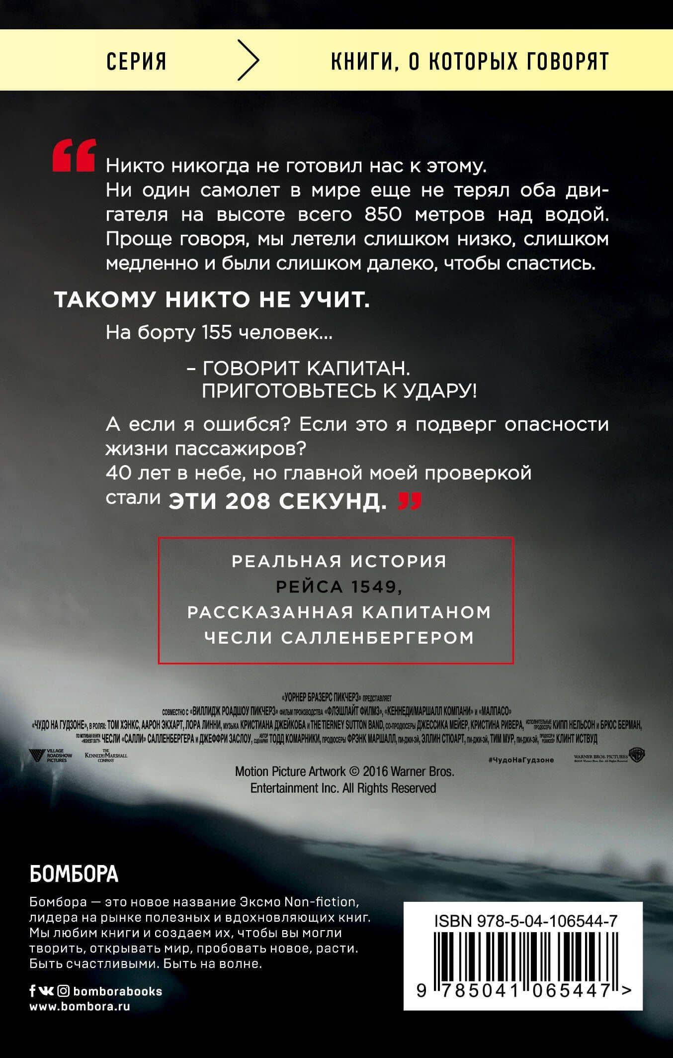 Чудо на Гудзоне — Чесли Салленбергер (2)