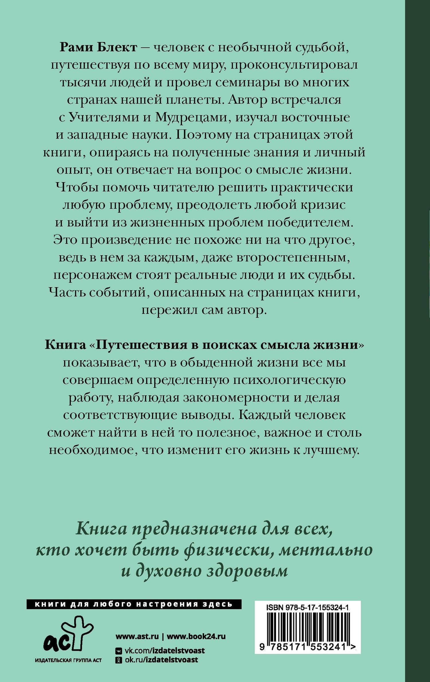 Путешествия в поисках смысла жизни — Рами Блект (2)