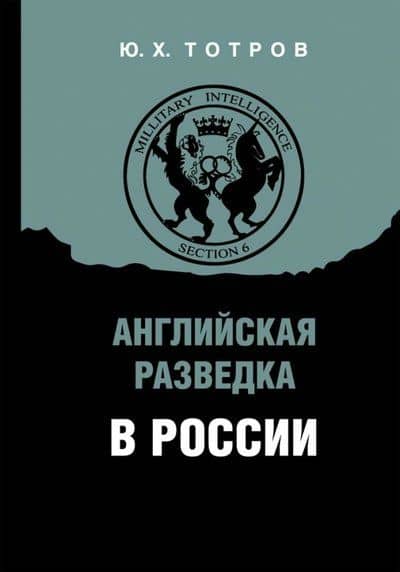 Английская разведка в России — Юрий Хангереевич Тотров