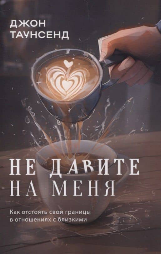 Не давите на меня — Джон Таунсенд