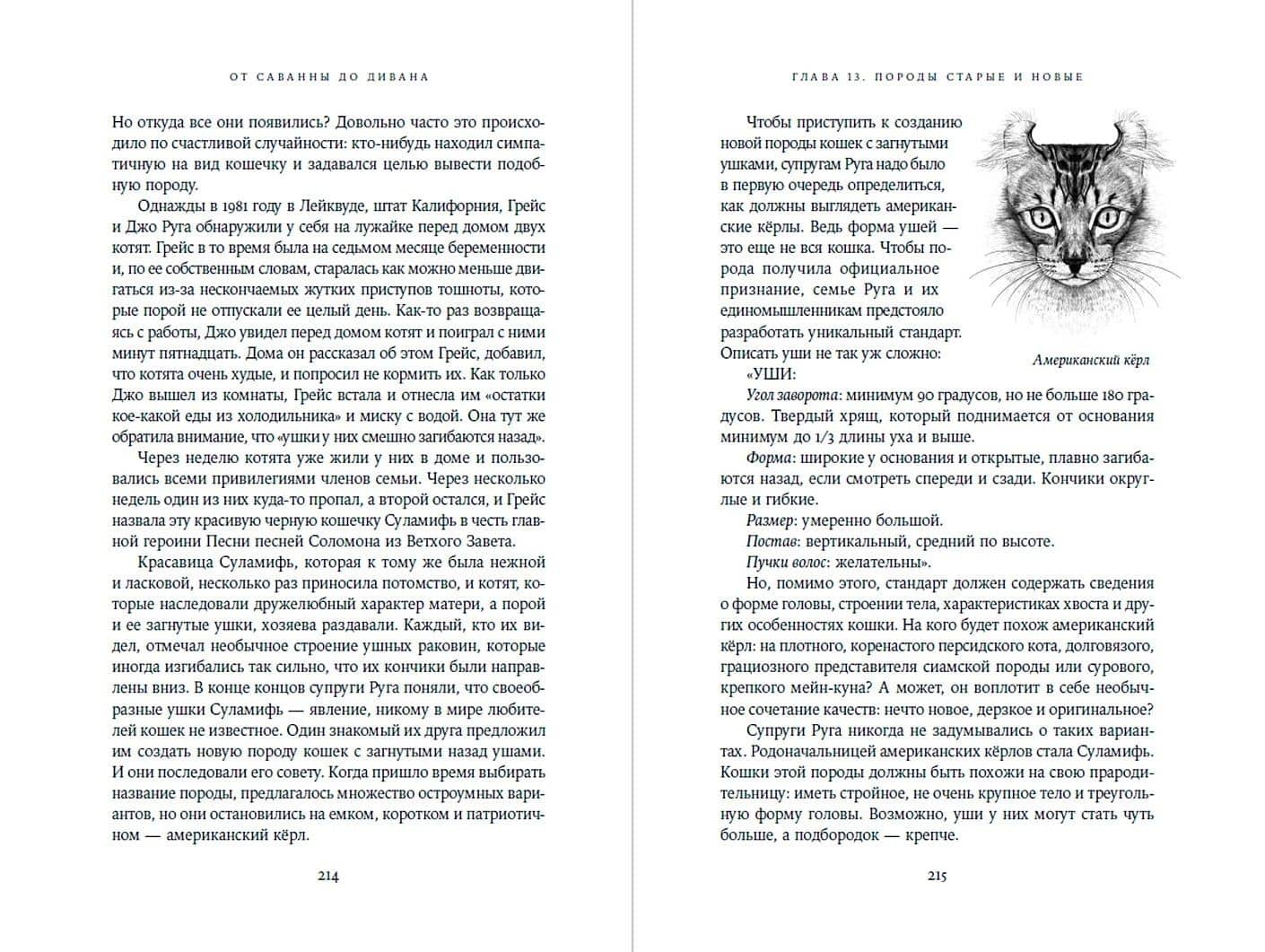 От саванны до дивана. Эволюционная история кошек — Джонатан Б. Лосос (3)