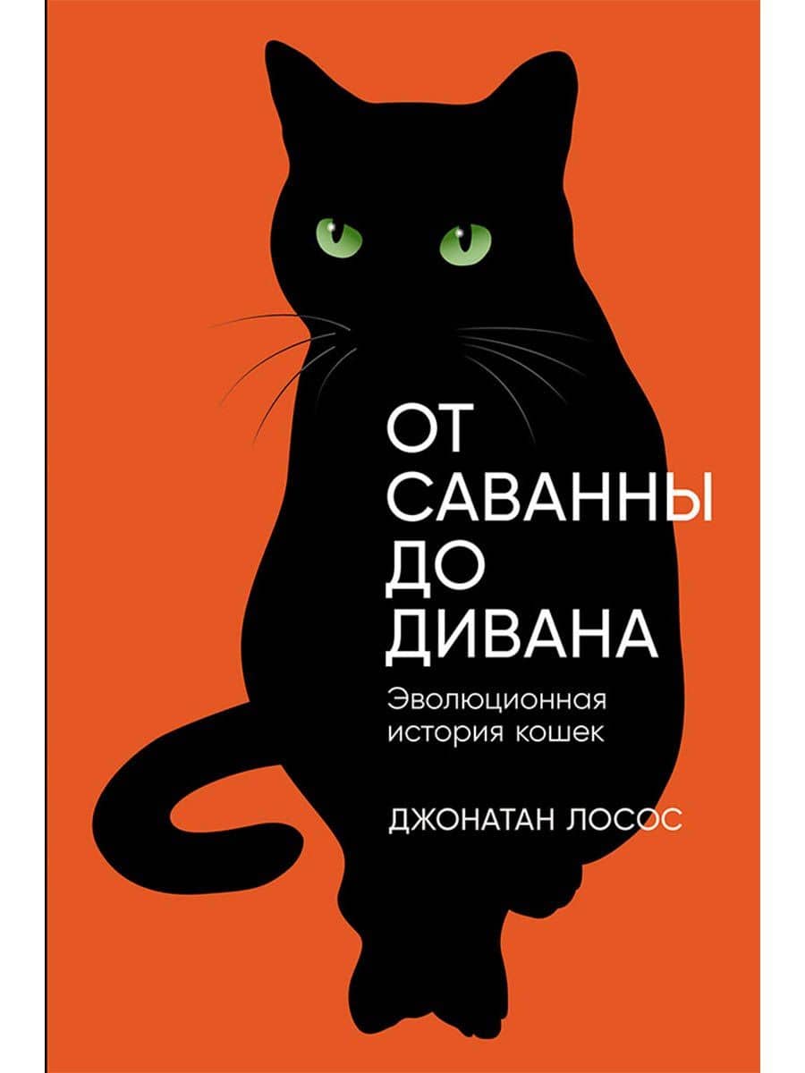 От саванны до дивана. Эволюционная история кошек — Джонатан Б. Лосос