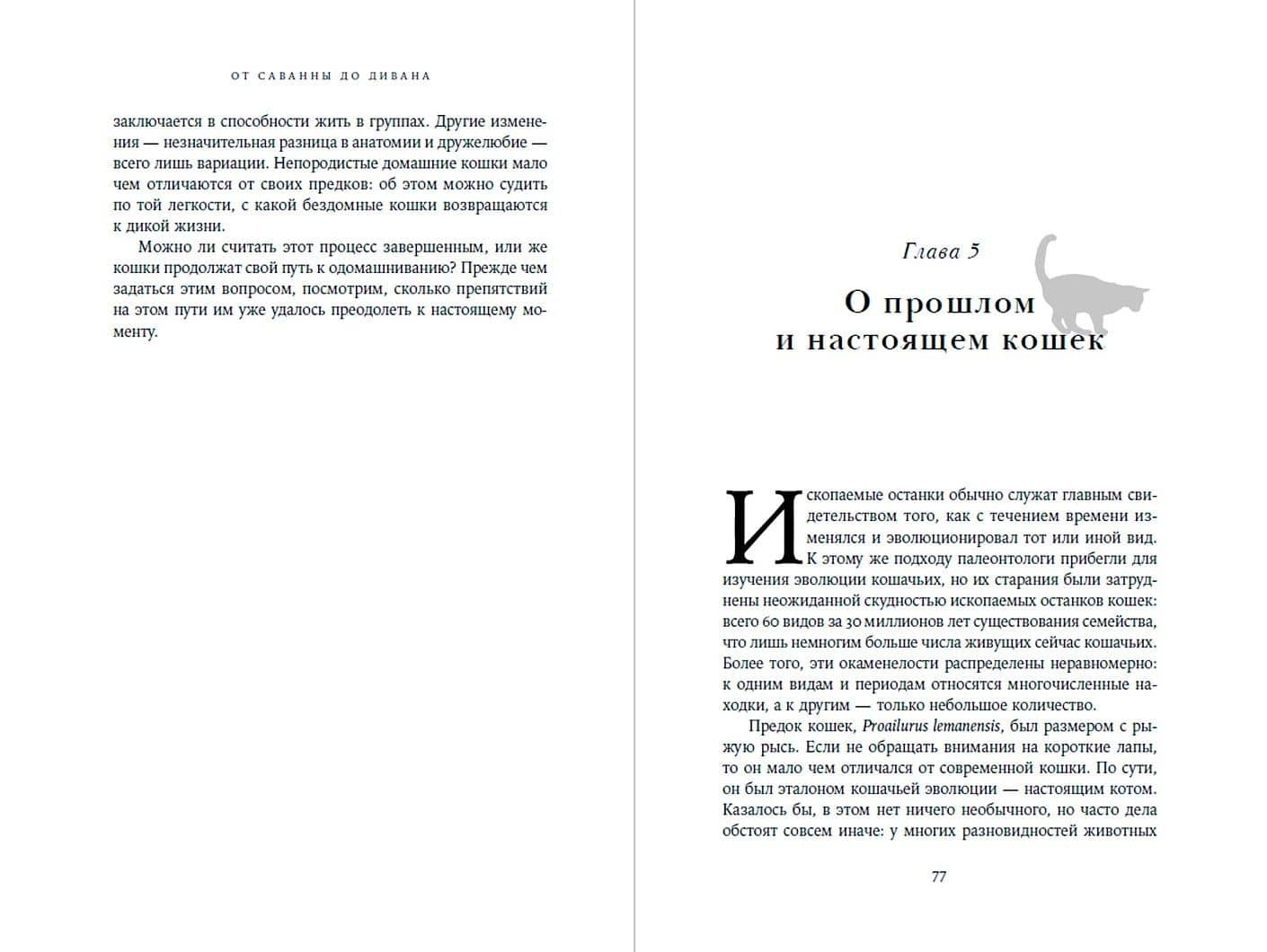 От саванны до дивана. Эволюционная история кошек — Джонатан Б. Лосос (2)
