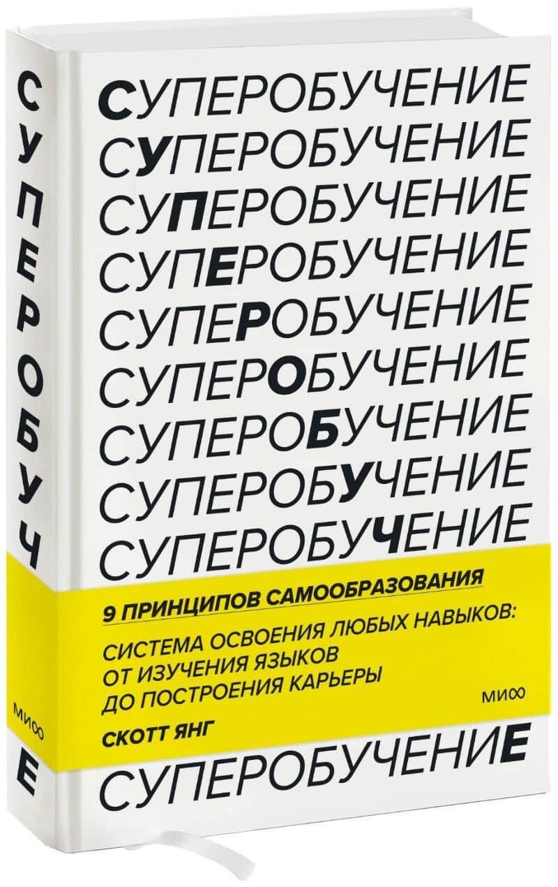 Суперобучение. Система освоения любых навыков: от изучения языков до построения карьеры — Скотт Янг