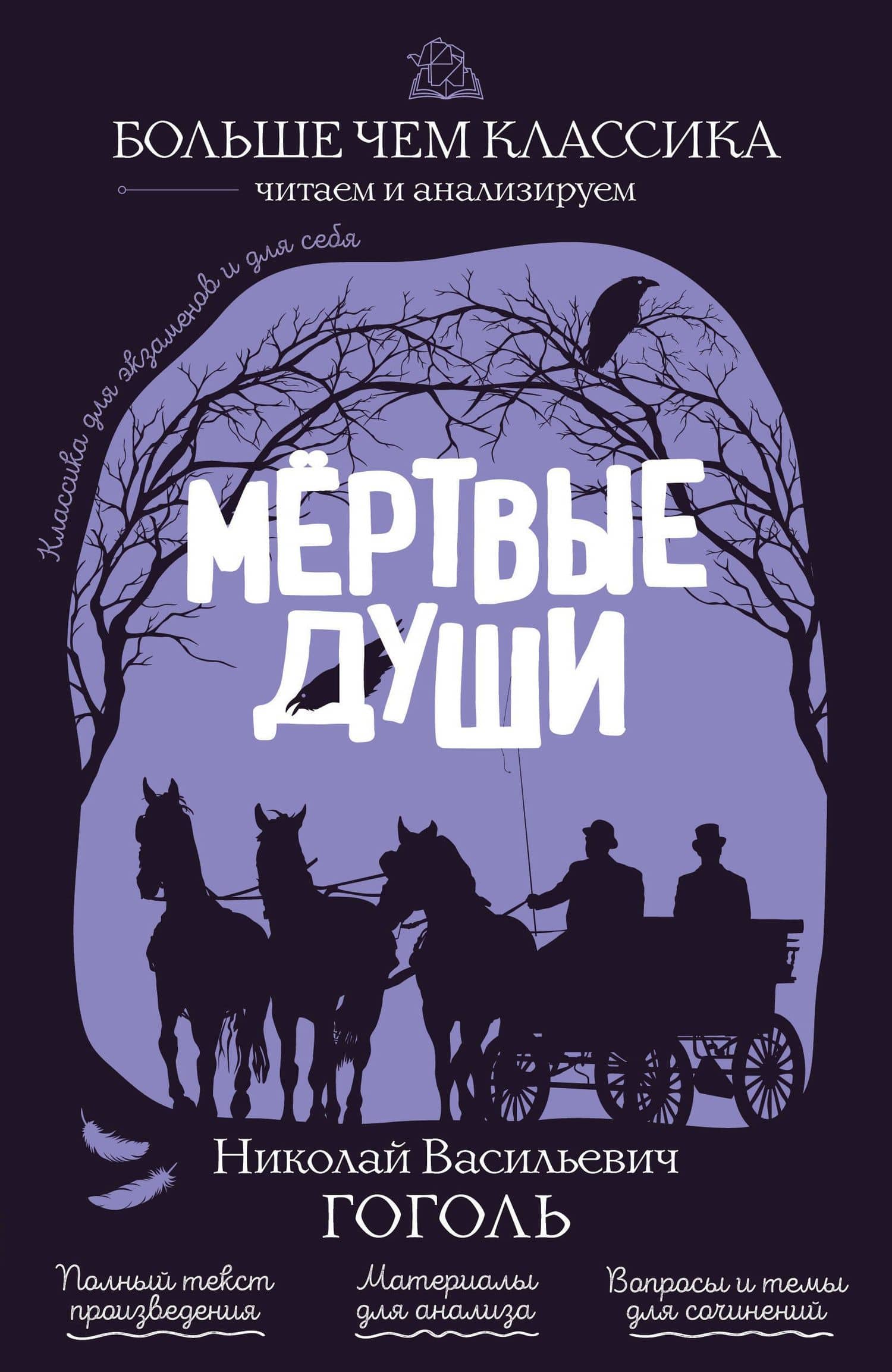 Мёртвые души — Николай Васильевич Гоголь