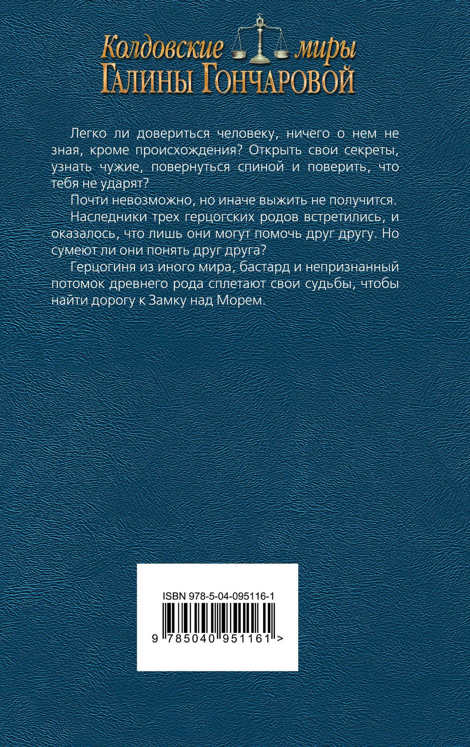 Замок над Морем. Книга вторая. Право рода — Галина Дмитриевна Гончарова (2)