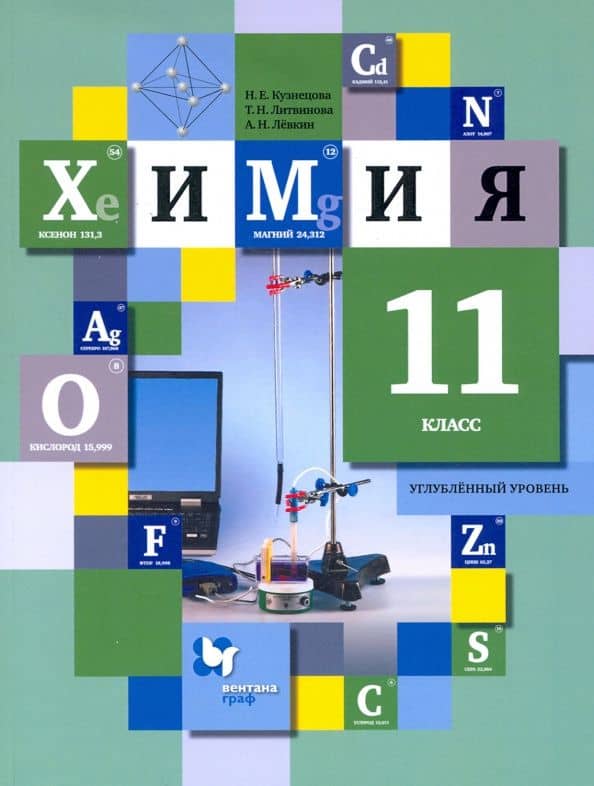 Химия. 11 класс. Учебник. Углублённый уровень. ФГОС — Антон Николаевич Левкин