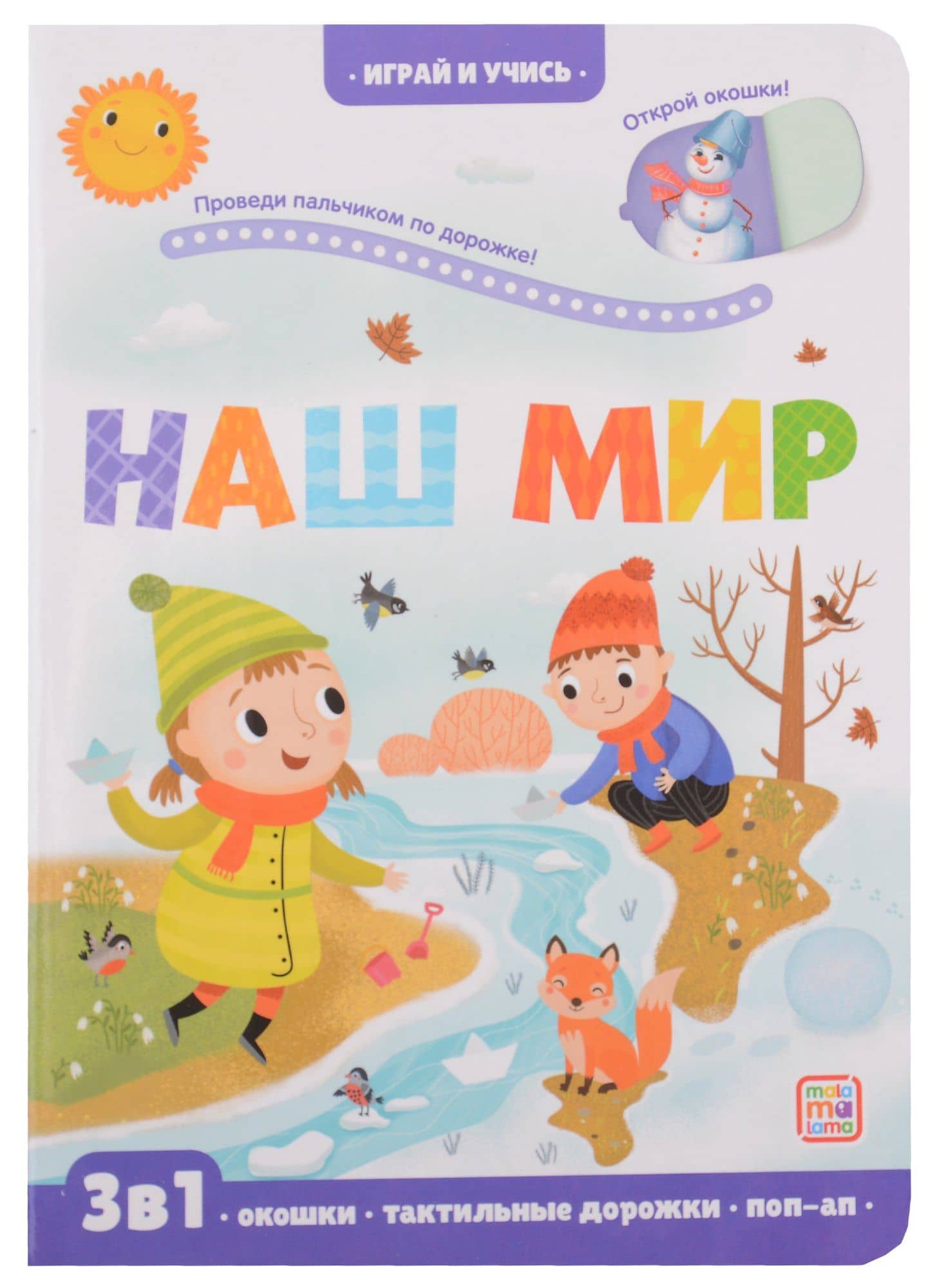 Наш мир: книжка с окошками — Марина Викторовна Тараненко