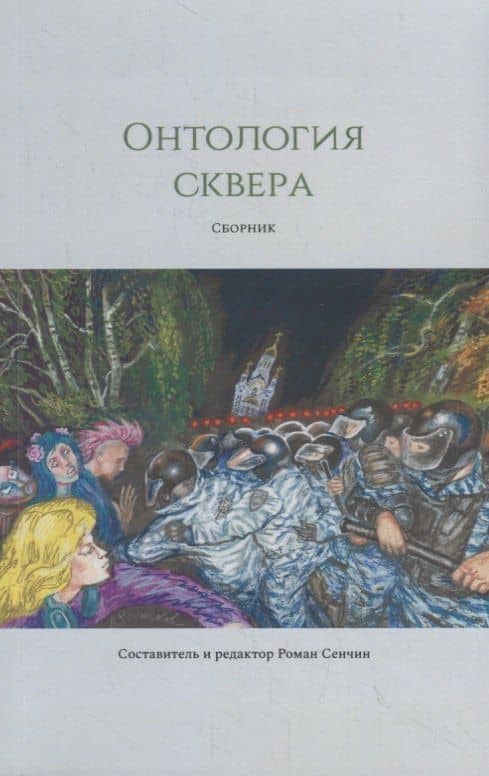 Онтология сквера — Роман Валерьевич Сенчин