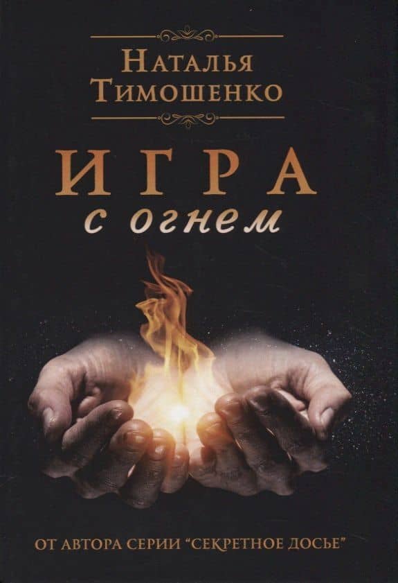 Игра с огнем