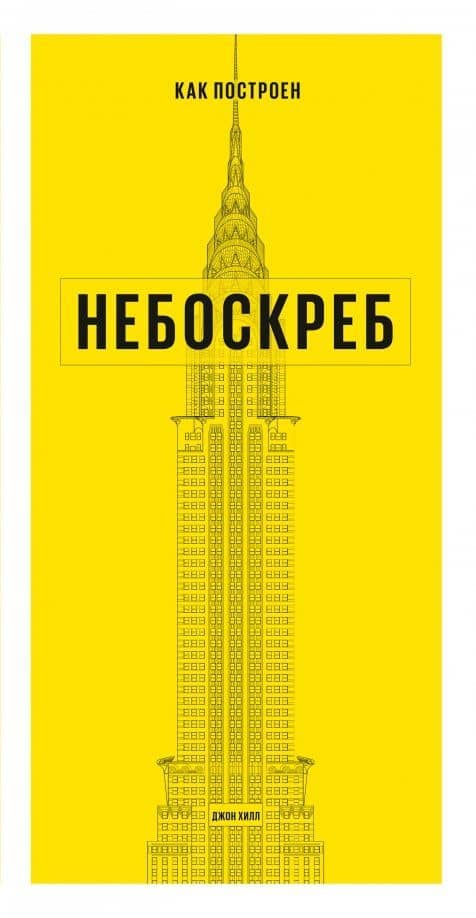 Как построен небоскреб — Джон Хилл