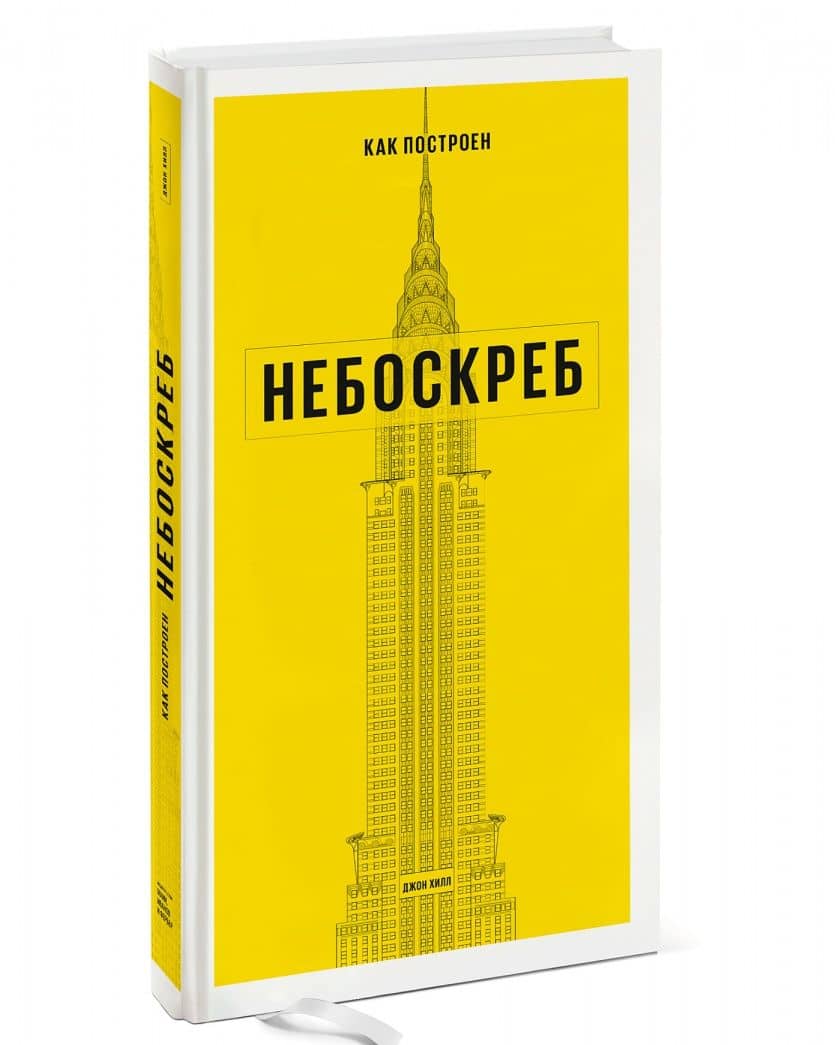 Как построен небоскреб — Джон Хилл (2)