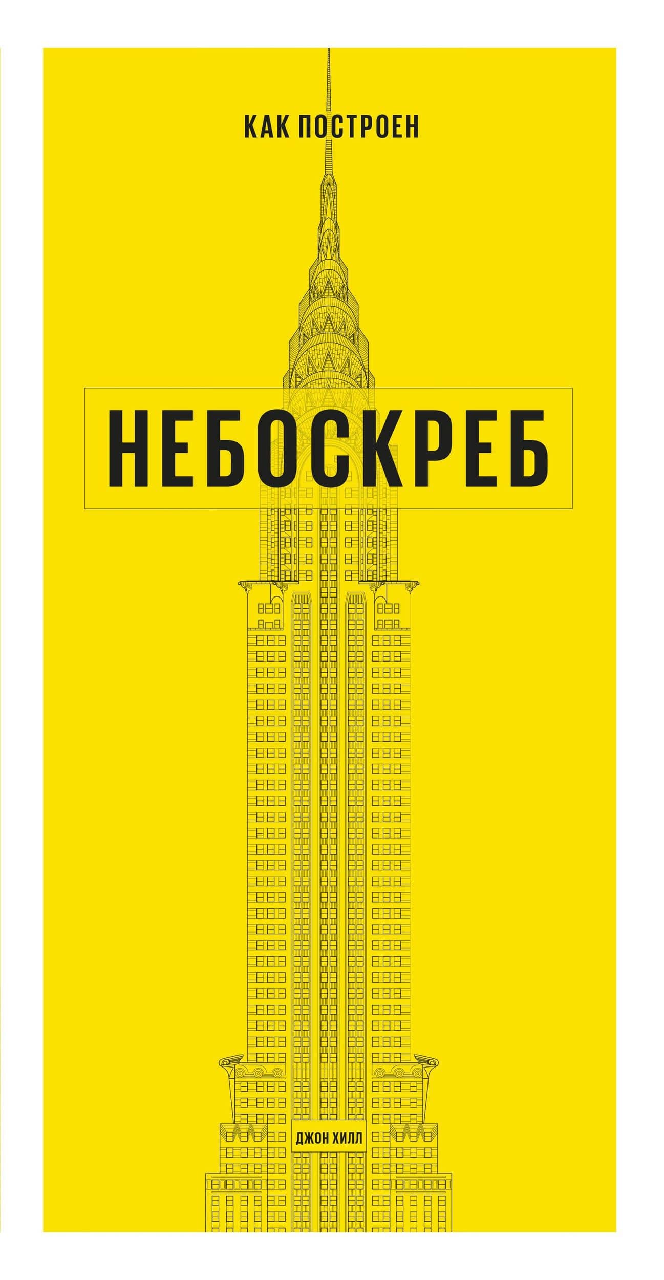 Как построен небоскреб — Хилл Джон