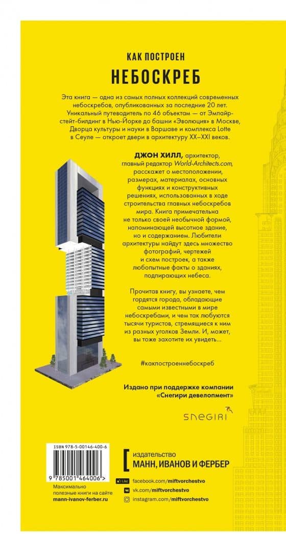 Как построен небоскреб — Джон Хилл (3)