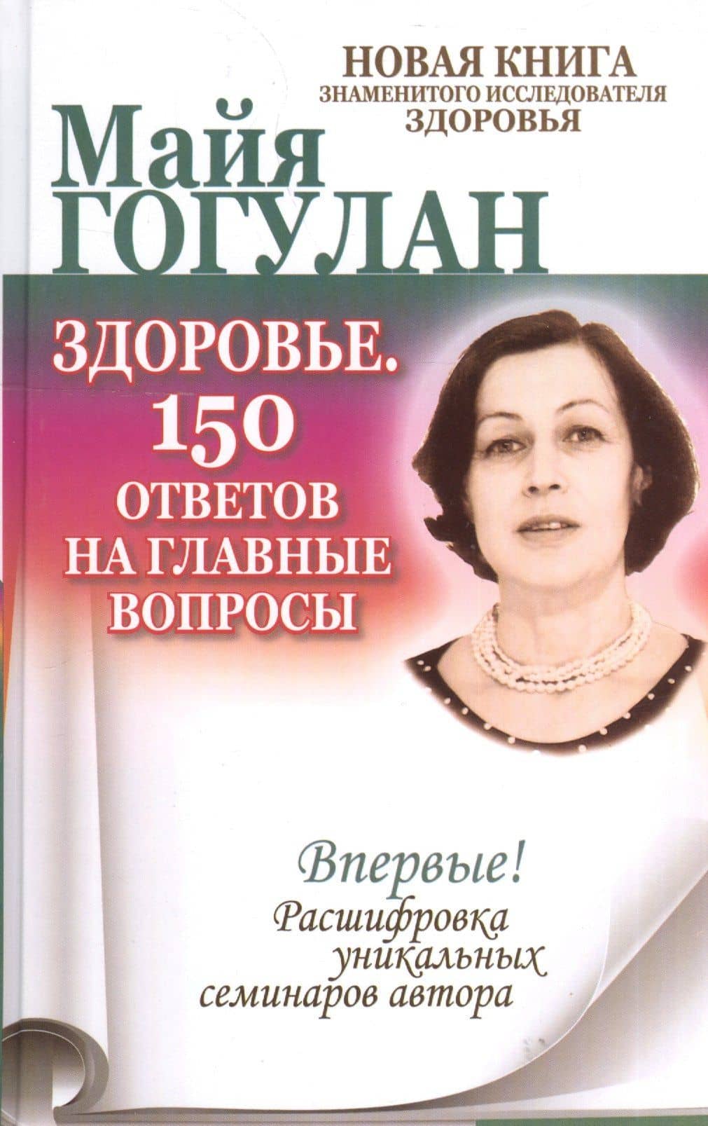 Здоровье. 150 ответов на главные вопросы. — Майя Федоровна Гогулан