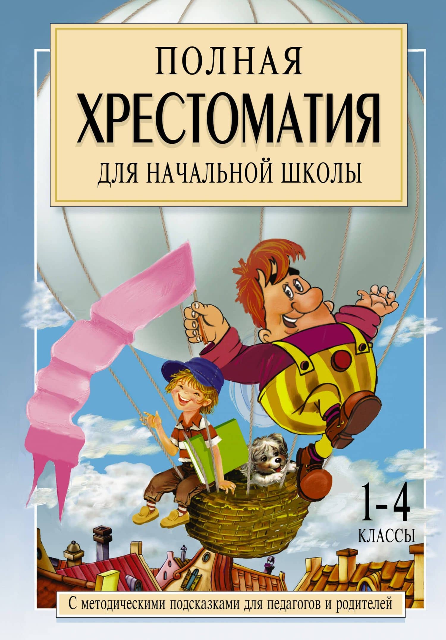 Полная хрестоматия для начальной школы. С методическими подсказками для педагогов и родителей. 1-4 классы. В двух книга. Книга 1