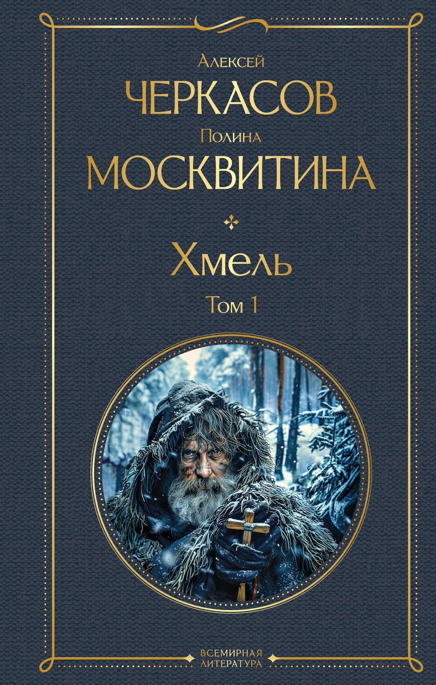 Хмель. Том 1 — Полина Дмитриевна Москвитина