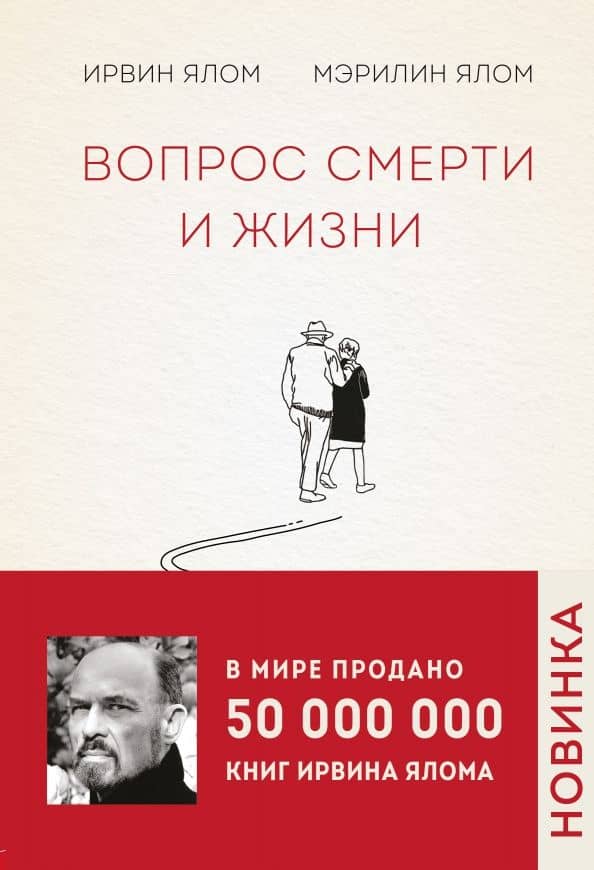 Вопрос смерти и жизни — Мэрилин Ялом