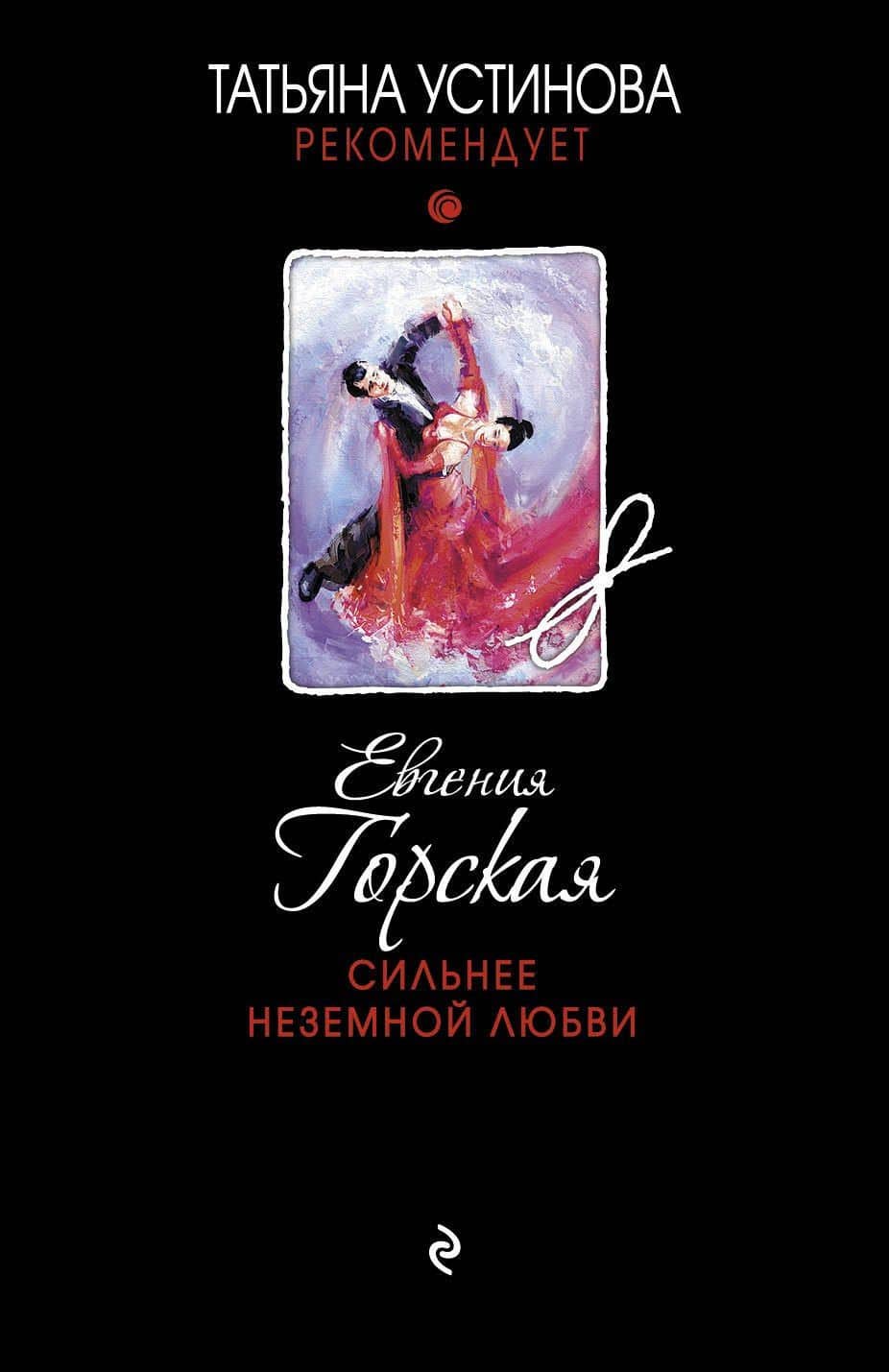 Сильнее неземной любви — Евгения Горская