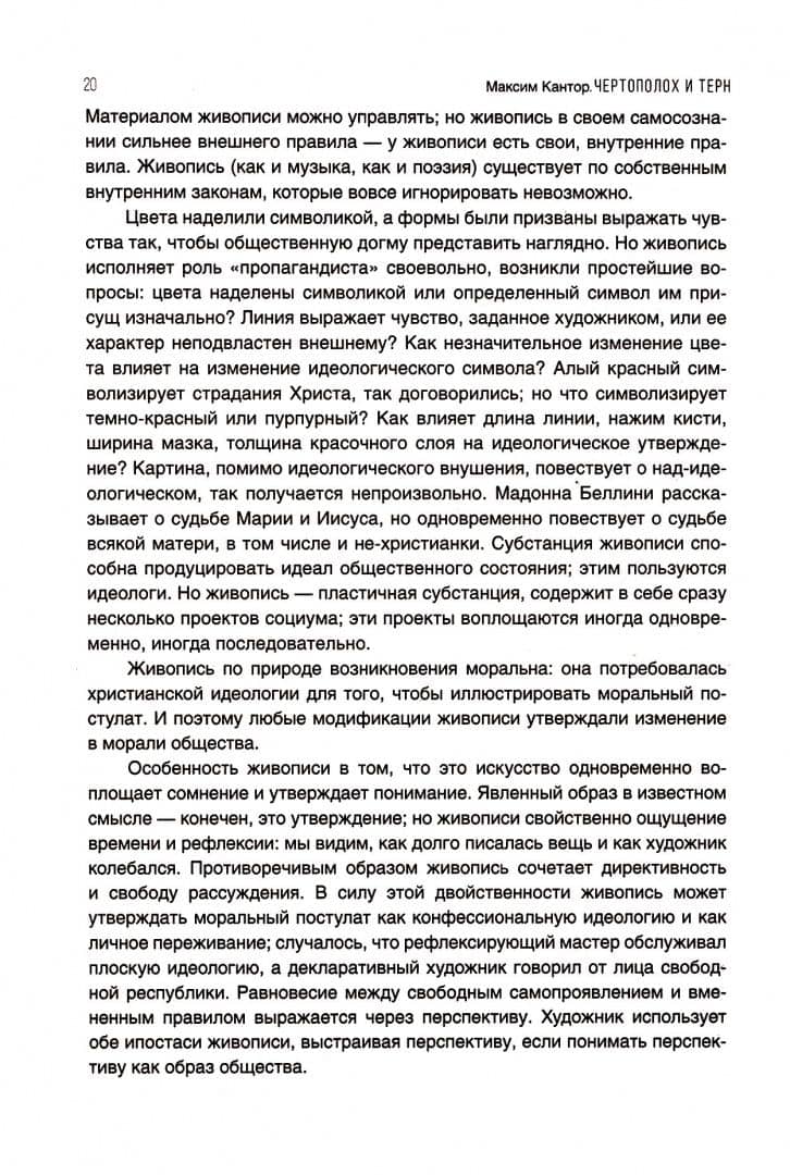Чертополох и терн. Возрождение веры — Максим Кантор (3)