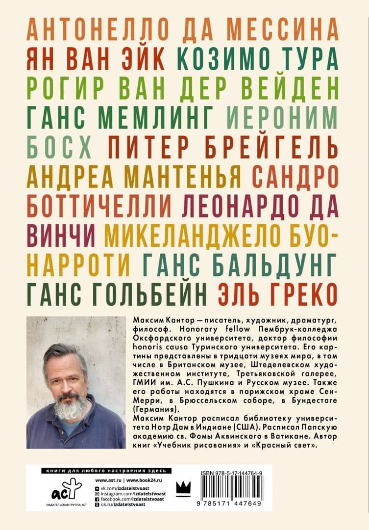 Чертополох и терн. Возрождение веры — Максим Кантор (2)