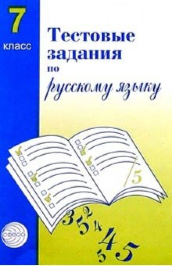 Русский язык. 7 класс. Тестовые задания для проверки знаний учащихся — Лидия Николаевна Иконницкая