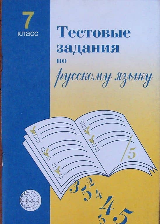 Русский язык. 7 класс. Тестовые задания для проверки знаний учащихся — Лидия Николаевна Иконницкая (3)