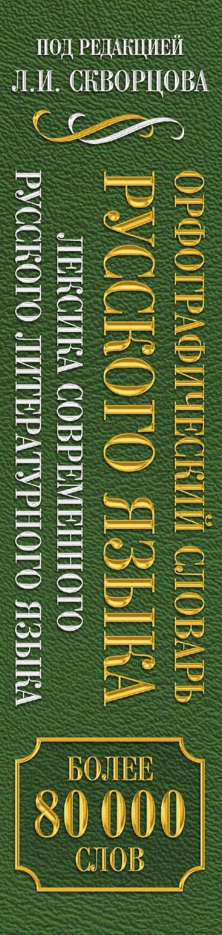 Орфографический словарь русского языка. Более 80 000 слов. Лексика современного русского литературного языка — Лев Иванович Скворцов (3)
