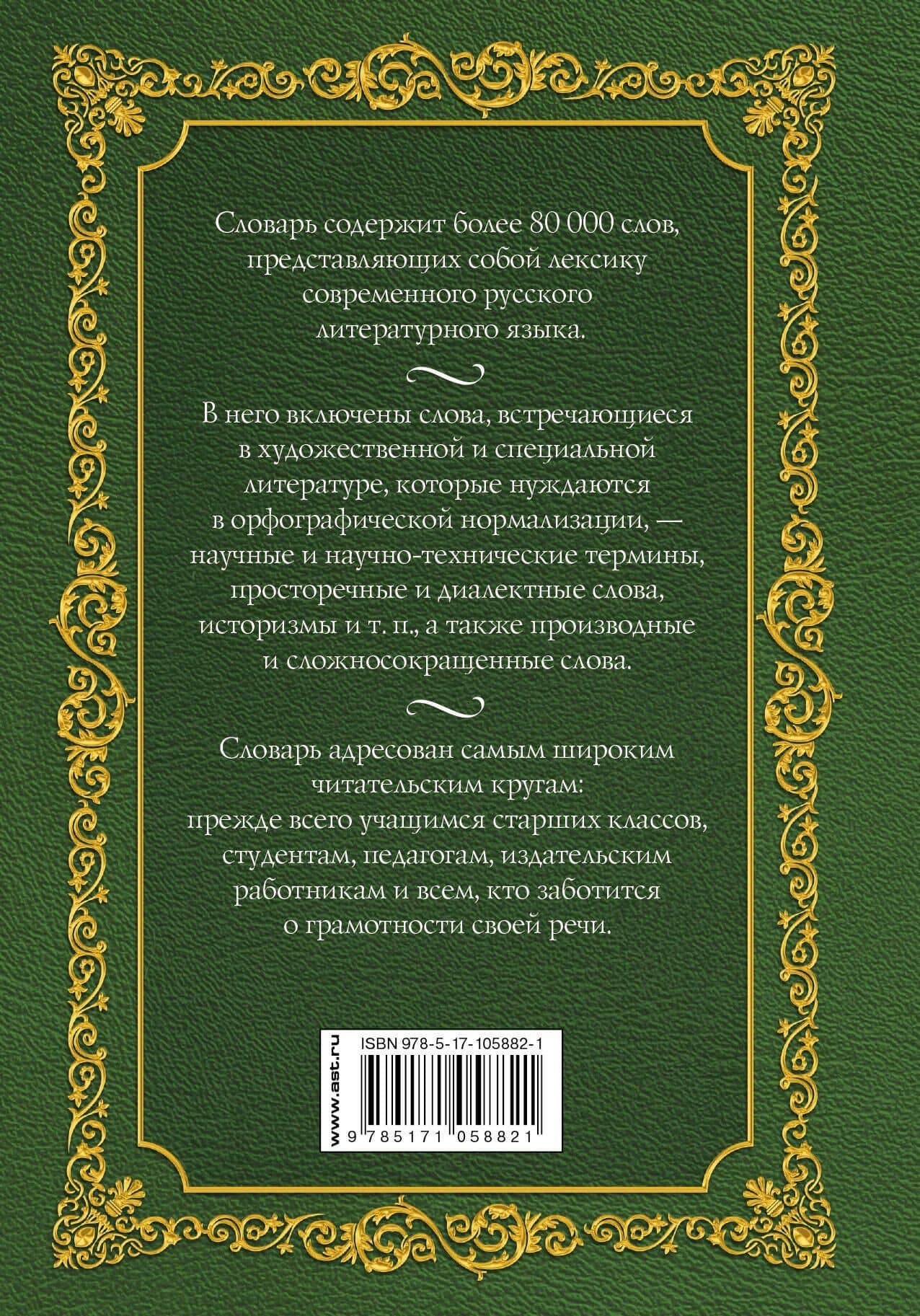 Орфографический словарь русского языка. Более 80 000 слов. Лексика современного русского литературного языка — Лев Иванович Скворцов (2)