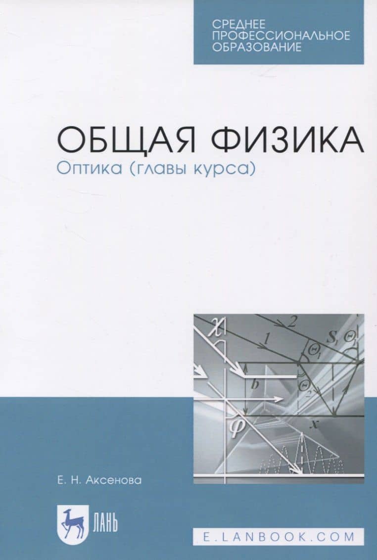 Общая физика. Оптика (главы курса). Учебное пособие